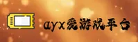 AYX(AYX)官方网站 · 畅享游戏 · 7B3A
